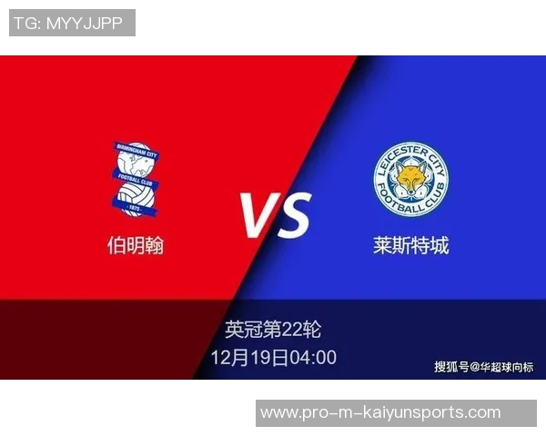 莱斯特城与伯明翰的精彩对决前瞻分析及赛前预测